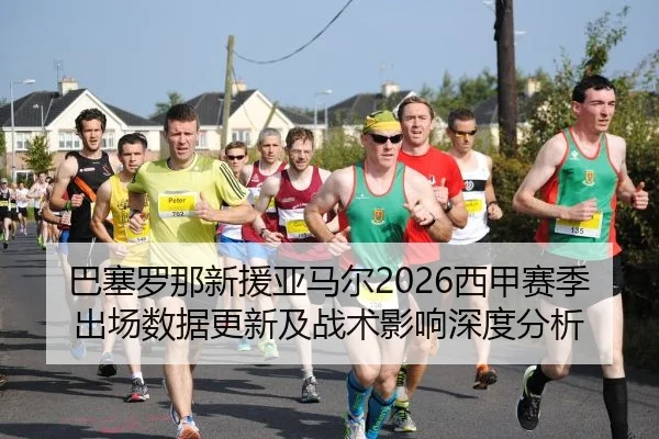 ba-sai-luo-na-xin-yuan-ya-ma-er-xi-jia-sai-ji-chu-chang-shu-ju-geng-xin-ji-zhan-shu-ying-xiang-shen-du-fen-xi-2-672.jpg
