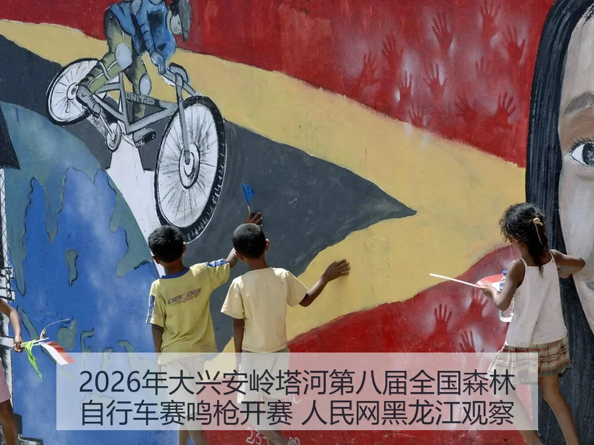 2026年大兴安岭塔河第八届全国森林自行车赛鸣枪开赛 黑龙江观察