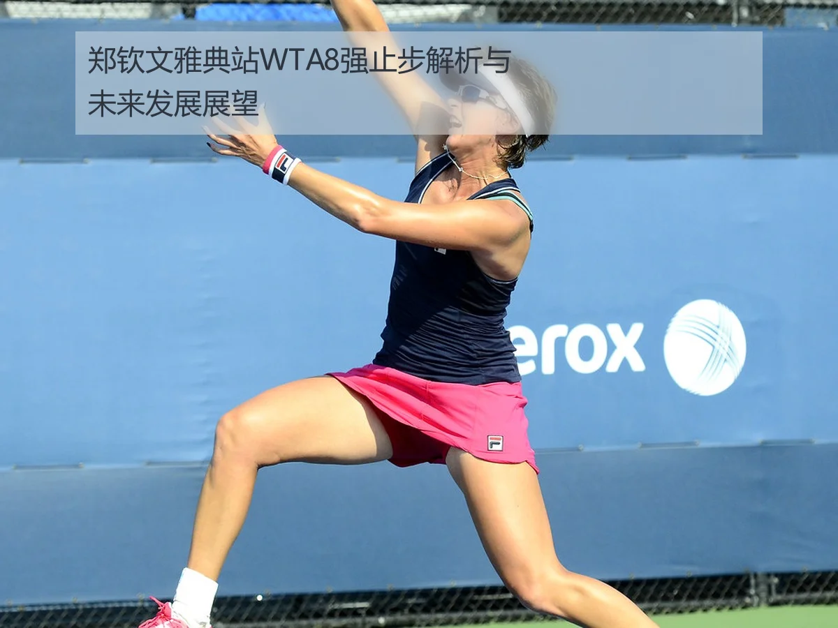 郑钦文雅典站WTA8强止步解析与未来发展展望