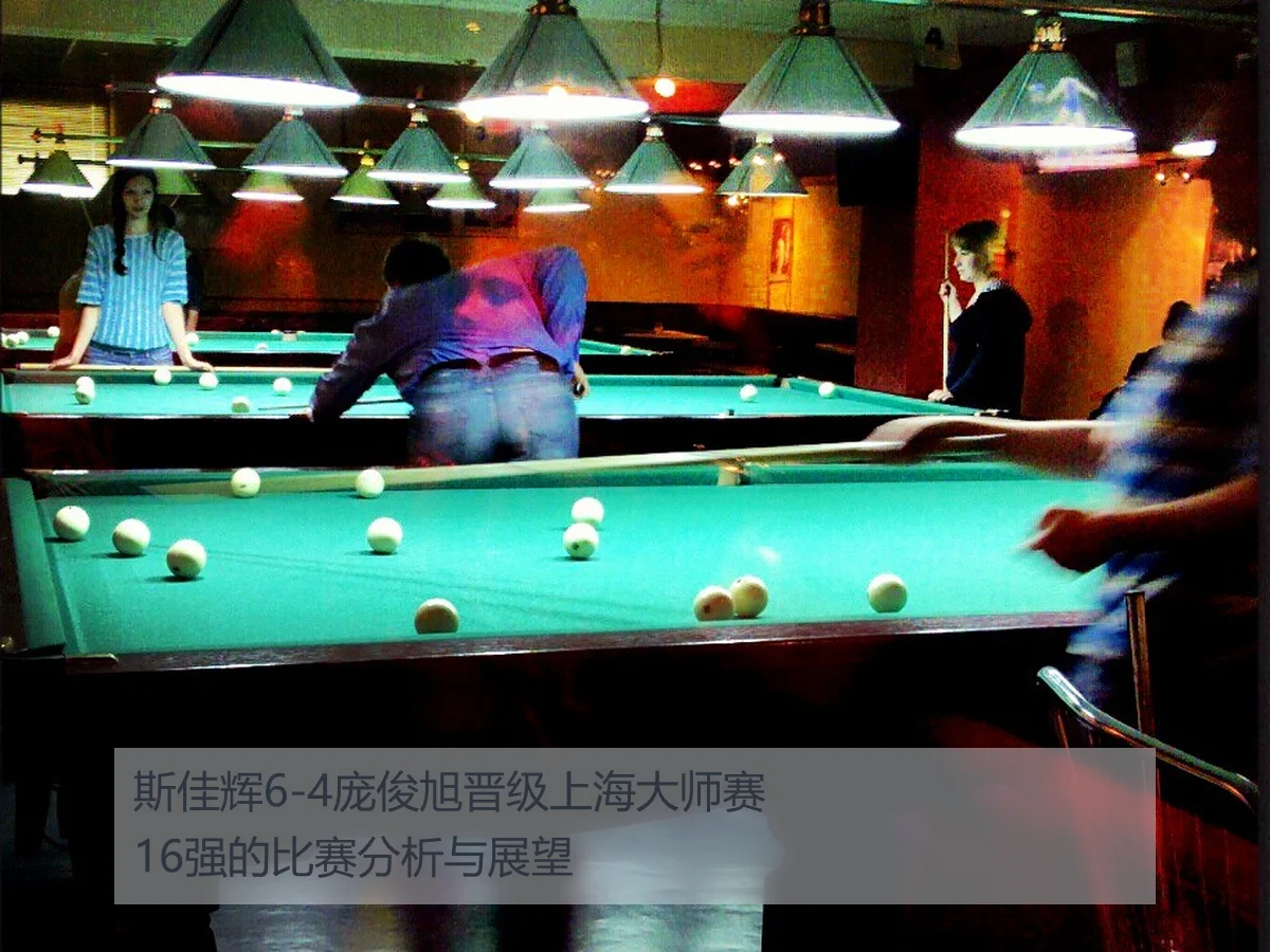 斯佳辉6-4庞俊旭晋级上海大师赛16强的比赛分析与展望